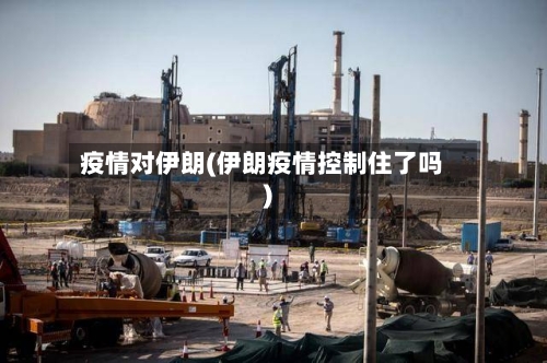 疫情对伊朗(伊朗疫情控制住了吗)-第3张图片