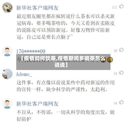 【疫情如何饮茶,疫情期间多喝茶怎么说说】