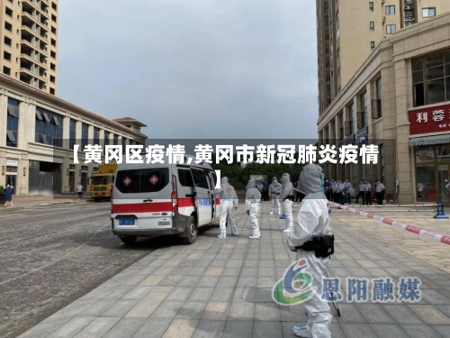 【黄冈区疫情,黄冈市新冠肺炎疫情】