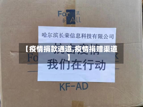 【疫情捐款通道,疫情捐赠渠道】