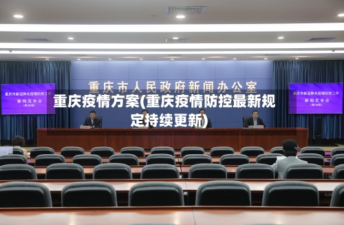 重庆疫情方案(重庆疫情防控最新规定持续更新)-第3张图片
