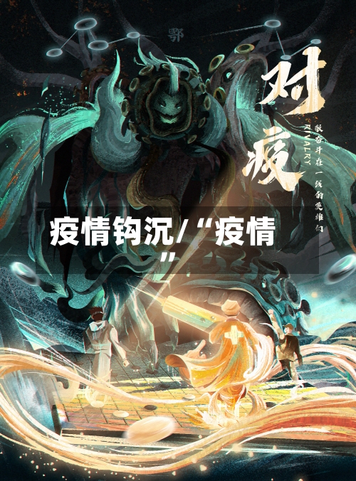 疫情钩沉/“疫情”