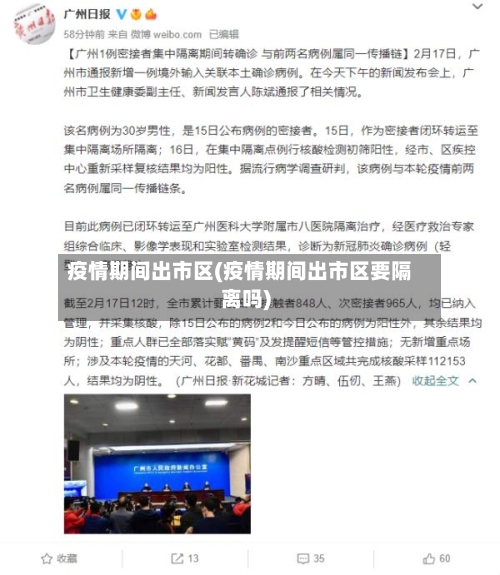 疫情期间出市区(疫情期间出市区要隔离吗)-第2张图片