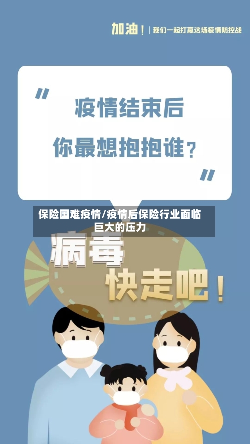 保险国难疫情/疫情后保险行业面临巨大的压力-第2张图片