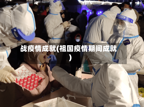 战疫情成就(祖国疫情期间成就)-第3张图片