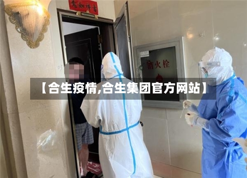 【合生疫情,合生集团官方网站】