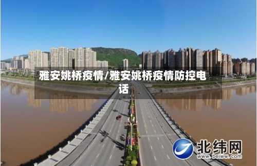 雅安姚桥疫情/雅安姚桥疫情防控电话