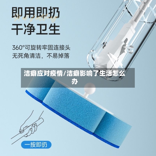 洁癖应对疫情/洁癖影响了生活怎么办
