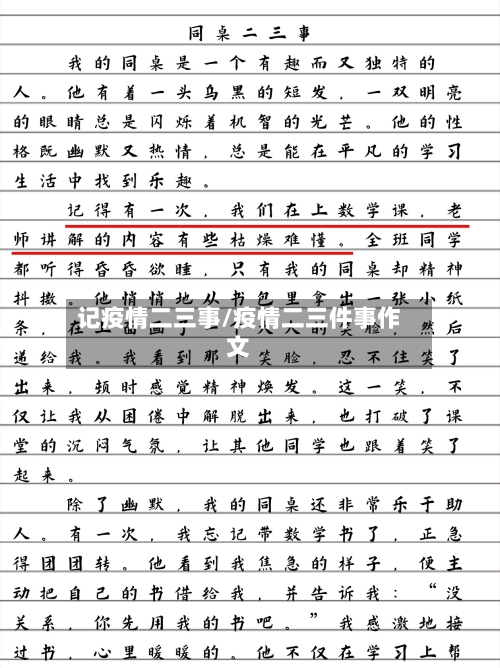 记疫情二三事/疫情二三件事作文