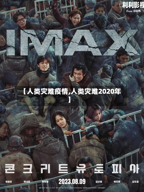 【人类灾难疫情,人类灾难2020年】