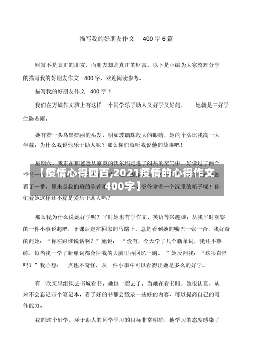 【疫情心得四百,2021疫情的心得作文400字】