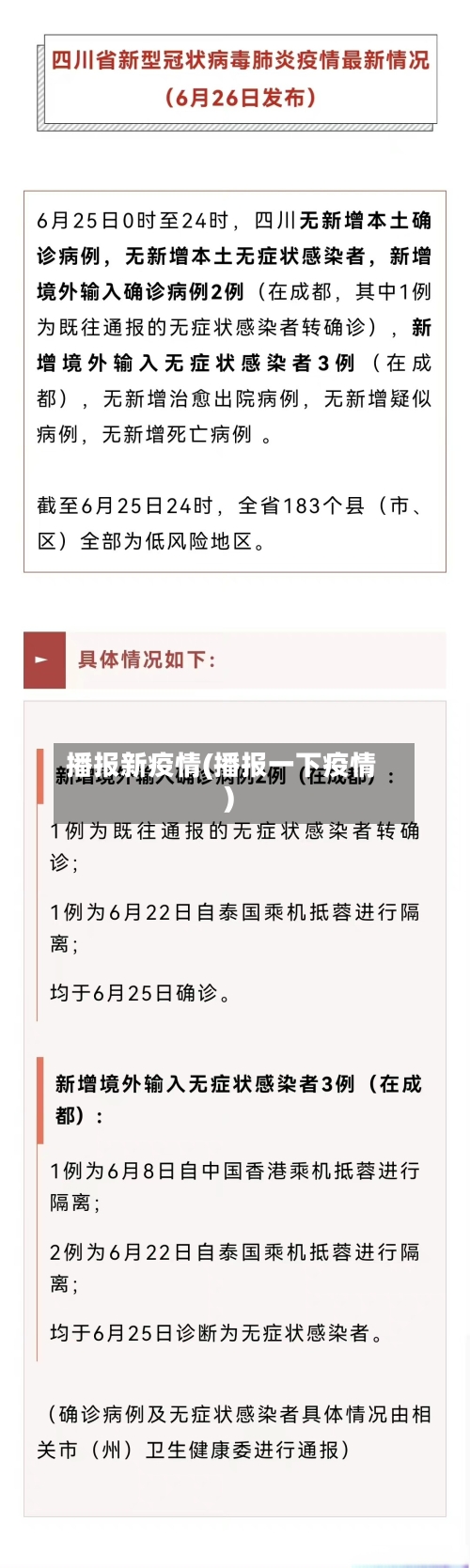 播报新疫情(播报一下疫情)