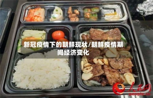 新冠疫情下的朝鲜现状/朝鲜疫情期间经济变化-第3张图片