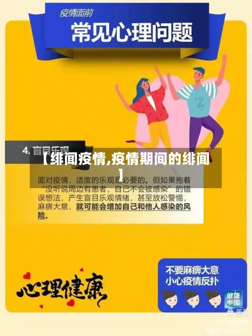 【绯闻疫情,疫情期间的绯闻】-第2张图片