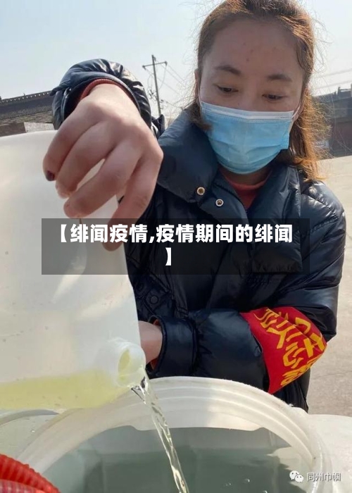 【绯闻疫情,疫情期间的绯闻】-第3张图片