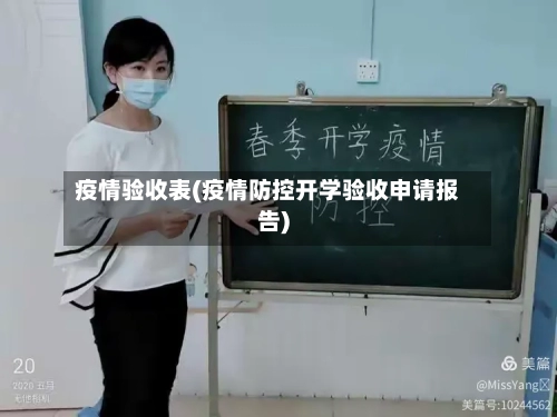 疫情验收表(疫情防控开学验收申请报告)