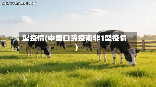 型疫情(中国口蹄疫南非1型疫情)