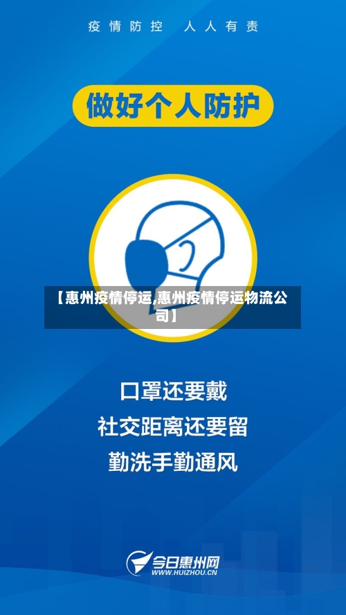 【惠州疫情停运,惠州疫情停运物流公司】