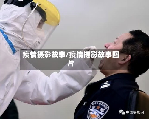 疫情摄影故事/疫情摄影故事图片