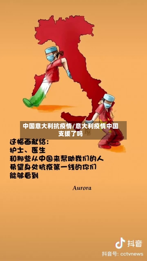 中国意大利抗疫情/意大利疫情中国支援了吗-第2张图片