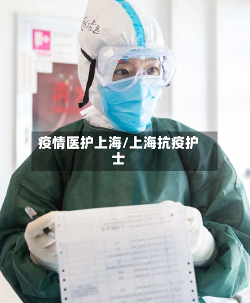 疫情医护上海/上海抗疫护士-第2张图片