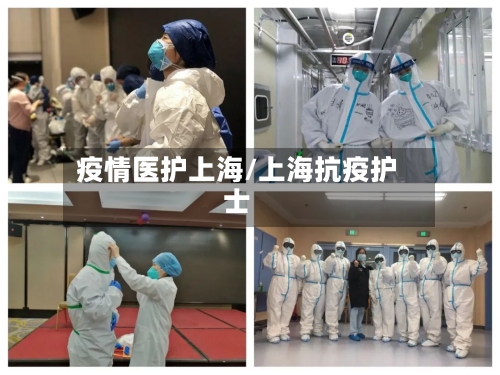 疫情医护上海/上海抗疫护士-第3张图片