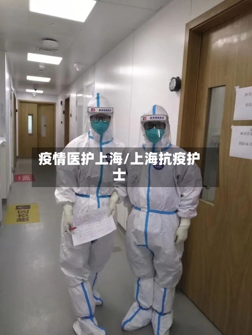 疫情医护上海/上海抗疫护士