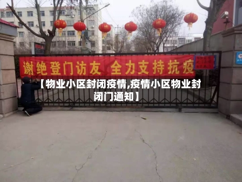 【物业小区封闭疫情,疫情小区物业封闭门通知】