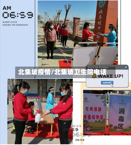 北集坡疫情/北集坡卫生院电话