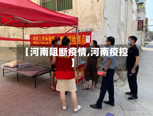 【河南阻断疫情,河南疫控】