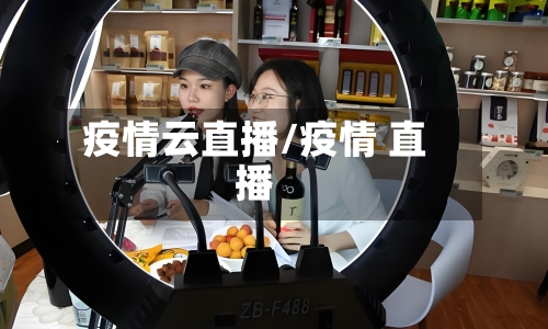 疫情云直播/疫情 直播