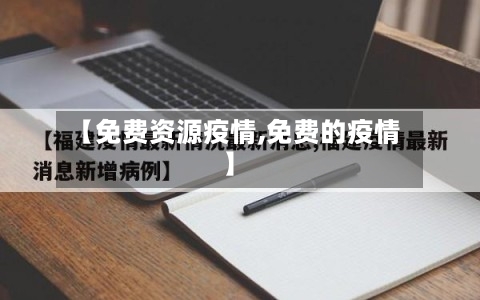 【免费资源疫情,免费的疫情】-第2张图片