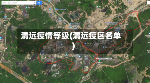清远疫情等级(清远疫区名单)-第2张图片