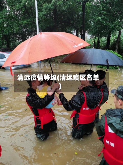 清远疫情等级(清远疫区名单)