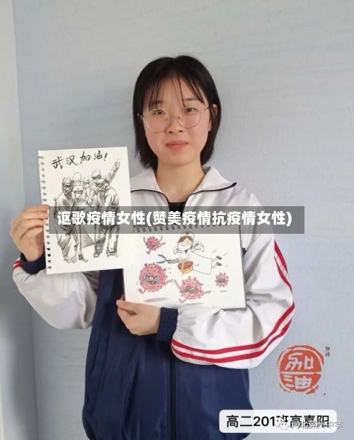 讴歌疫情女性(赞美疫情抗疫情女性)