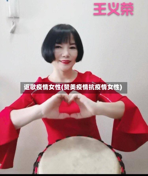 讴歌疫情女性(赞美疫情抗疫情女性)-第2张图片