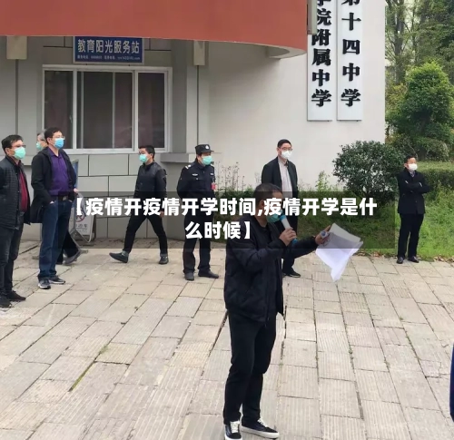 【疫情开疫情开学时间,疫情开学是什么时候】-第2张图片