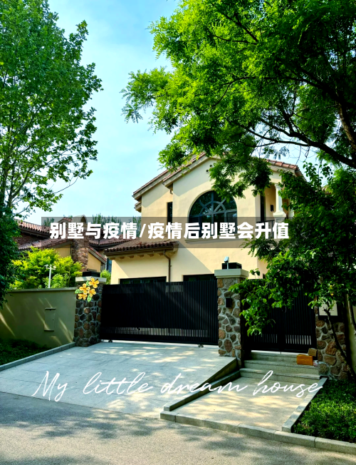 别墅与疫情/疫情后别墅会升值