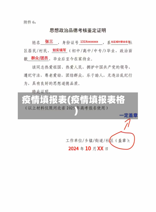 疫情填报表(疫情填报表格)