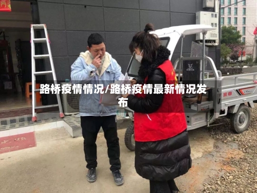 路桥疫情情况/路桥疫情最新情况发布-第2张图片