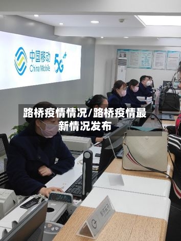 路桥疫情情况/路桥疫情最新情况发布