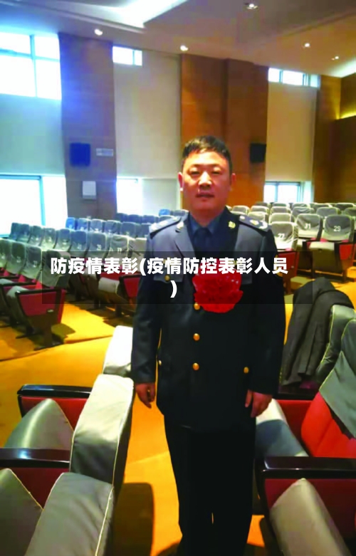 防疫情表彰(疫情防控表彰人员)