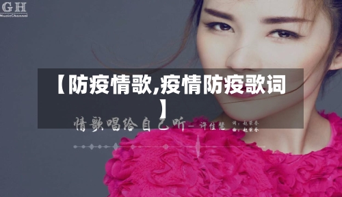 【防疫情歌,疫情防疫歌词】-第2张图片