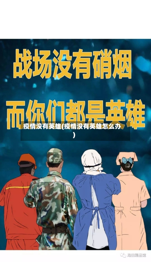 疫情没有英雄(疫情没有英雄怎么办)-第3张图片
