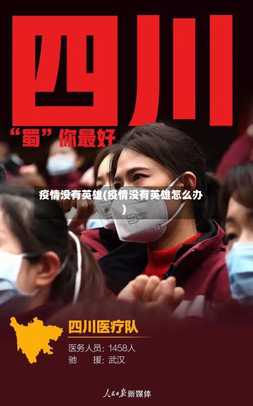 疫情没有英雄(疫情没有英雄怎么办)-第2张图片
