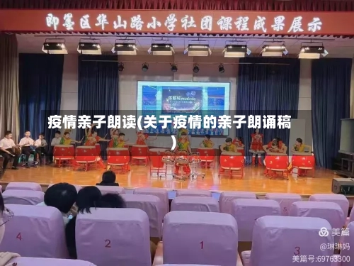 疫情亲子朗读(关于疫情的亲子朗诵稿)