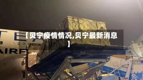 【贝宁疫情情况,贝宁最新消息】-第3张图片