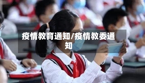 疫情教育通知/疫情教委通知