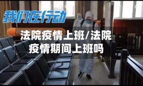 法院疫情上班/法院疫情期间上班吗-第2张图片