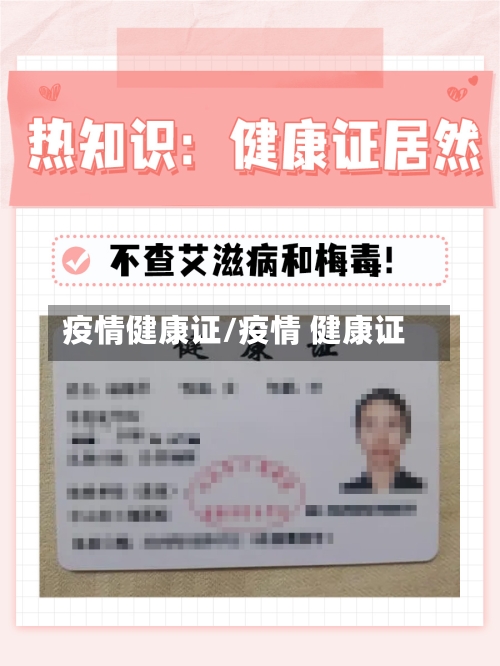 疫情健康证/疫情 健康证
